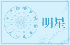 创造101选手星座有哪些 创造101前三名选手星座是什么