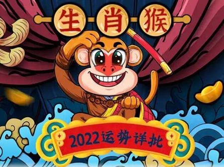 2022年生肖猴运势大全 财运爱情运详解