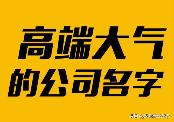 好听的大气的公司名字大全（大气响亮的公司名字大全）