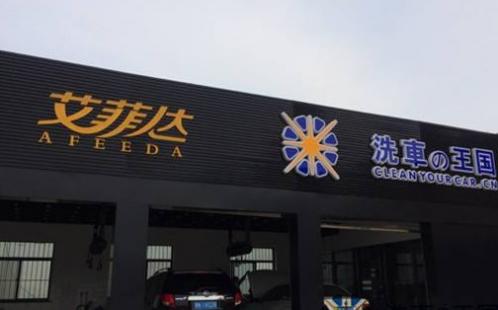 经营洗车美容的汽车美容店起通俗易懂的名字