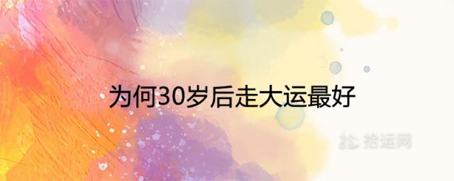 为何30岁后走大运最好