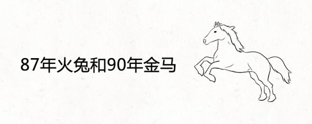 87年火兔和90年金马相配吗