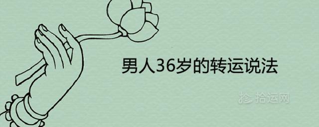 男人36岁的转运说法是真的吗 本命年的运势怎么样