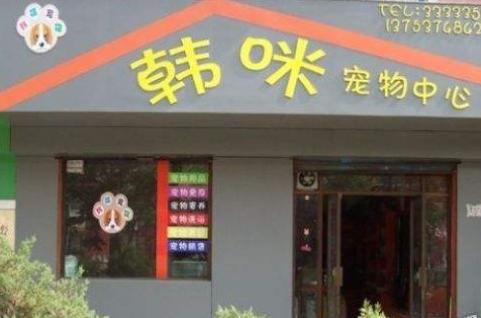 宠物用品店名字 宠物用品店名称