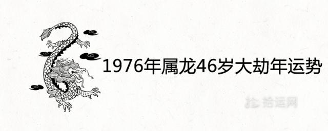 1976年属龙46岁大劫年运势分析及化解方法