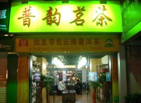 茶叶店名字大全,茶叶店名称