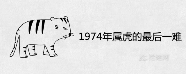 1974年属虎的最后一难是什么 一生大灾与哪些