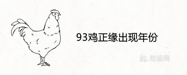 93鸡正缘出现年份 姻缘在哪年