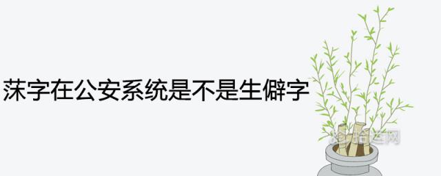 莯字在公安系统是不是生僻字 用作名字可以吗