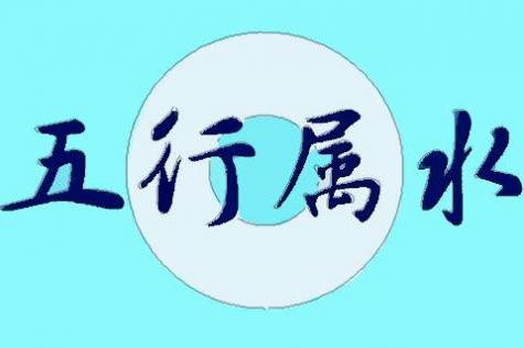 五行属水的字大全男孩,适合男孩使用属水的名字