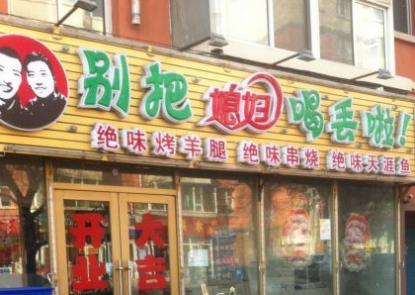 深受女性青睐的烧烤店名字