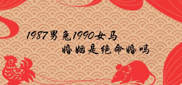 1987男兔1990女马婚姻是绝命婚吗