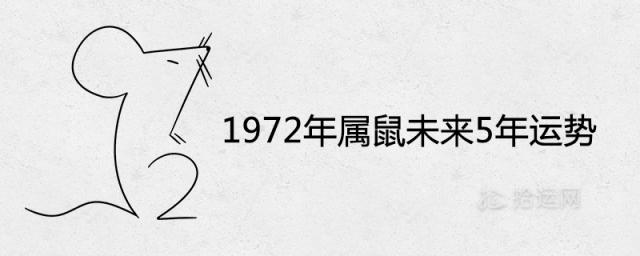 1972年属鼠未来5年运势分析