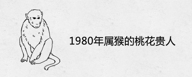 1980年属猴的桃花贵人