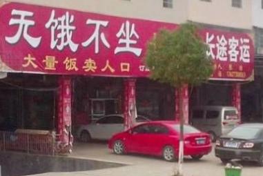 饭店取名无饿不坐（附图）