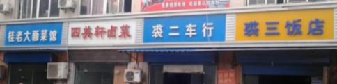 宜宾街头店名面面观