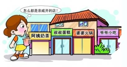 店铺取名兴起“攀亲戚”风潮