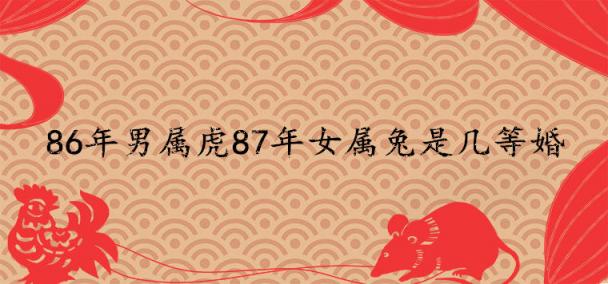 86年男属虎87年女属兔是几等婚