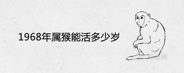 1968年属猴能活多少岁 晚年命运怎么样