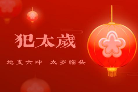 2023年犯太岁的生肖有哪几个 兔年犯太岁要注意什么