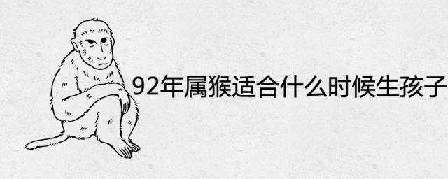 92年属猴适合什么时候生孩子