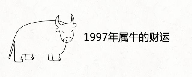 1997年属牛的一生中的财运