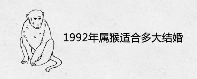 1992年属猴适合多大结婚