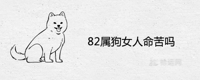 82属狗女人命苦吗 几月出生不好