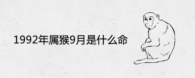 1992年属猴9月是什么命