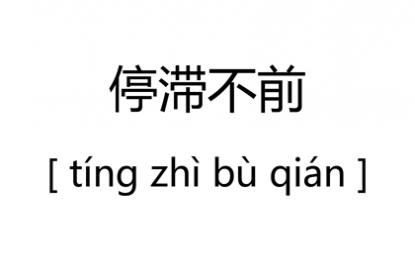 测一测你的事业进程会陷入停滞状态了吗