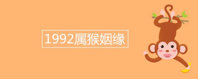 1992属猴姻缘 多大年龄结婚最好