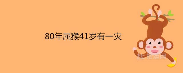 80年属猴41岁有一灾是真的吗 离婚还是破财