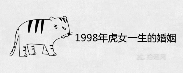 1998年虎女一生的婚姻详解