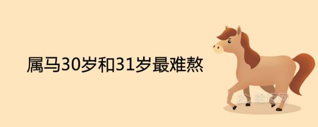 属马30岁和31岁最难熬为什么 运气运势怎么样