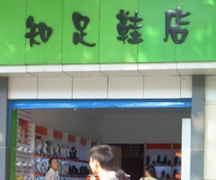 个性童鞋专卖网店名