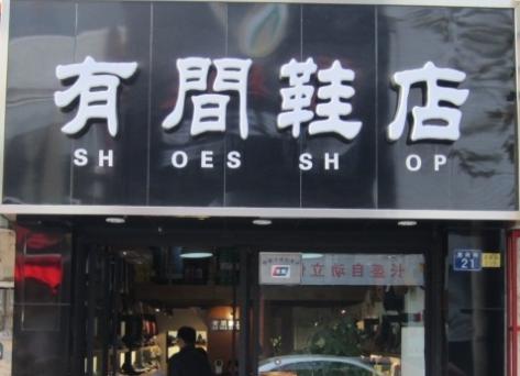 创意鞋店名