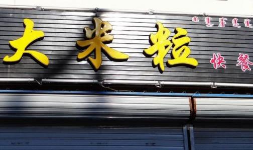 馅饼粥类快餐连锁店起卡通风格的名字