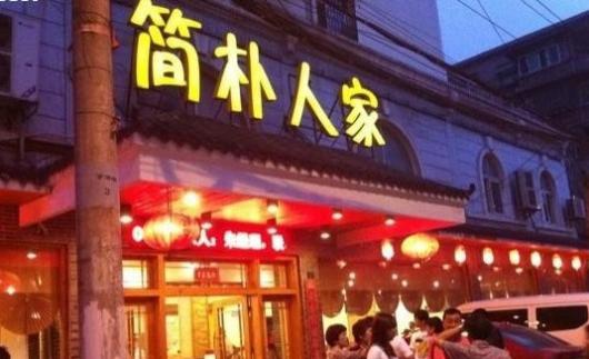 鲁菜东北家常菜中餐店起名