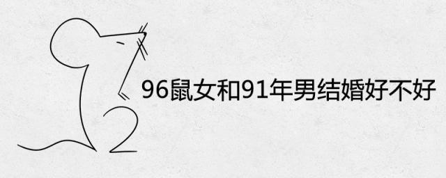 96鼠女和91年男结婚好不好