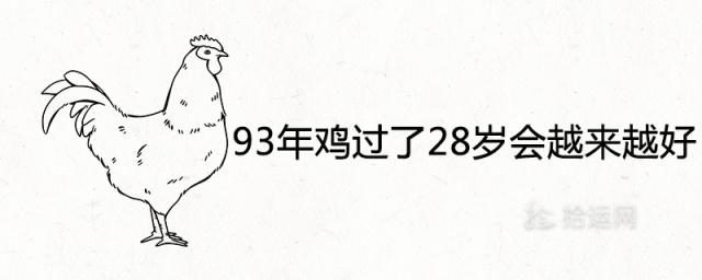 93年的鸡过了28岁会越来越好是真的吗 什么时候转运