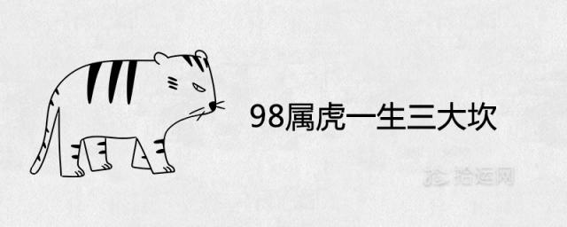 98属虎一生三大坎在什么时候