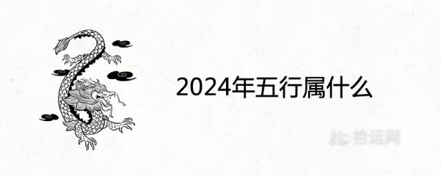 2024年五行属什么 是什么命