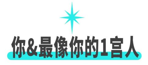 144种星座配对之：最像你的星座，会是你的情人还是你的仇人？