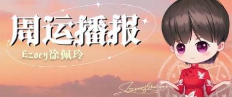 十二星座一周播报(3/28-4/3)——Ezoey徐佩玲星座周报