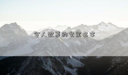 令人歆慕的女宝名字