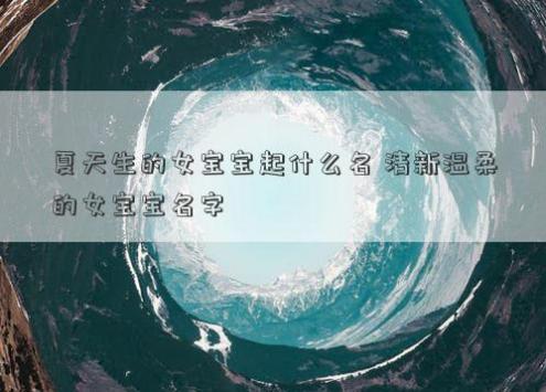 夏天生的女宝宝起什么名 清新温柔的女宝宝名字