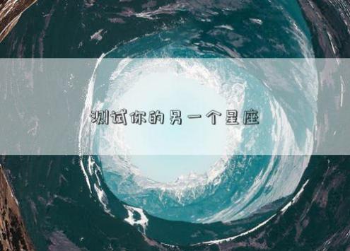 测试你的另一个星座