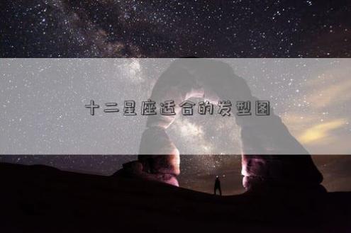 十二星座适合的发型图