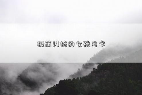 极简风格的女孩名字