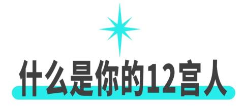 144种星座配对之：最像你的星座，会是你的情人还是你的仇人？